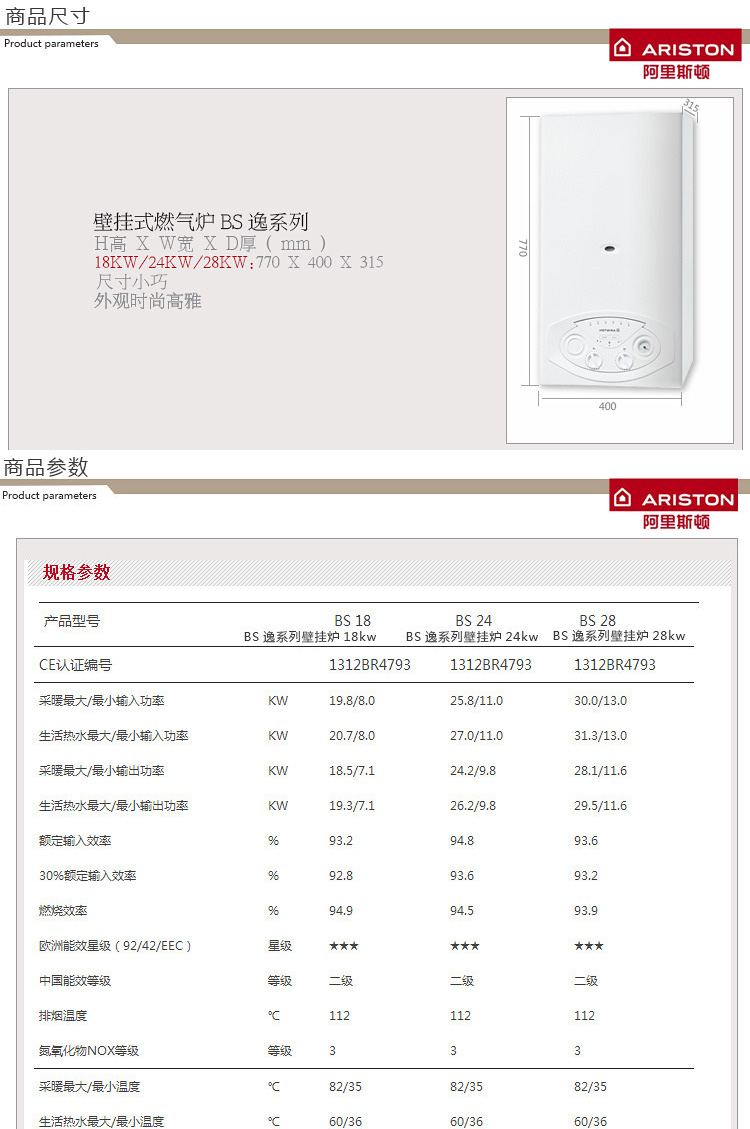 阿里斯顿BS18千瓦采暖热水壁挂炉安装尺寸及技术参数如下