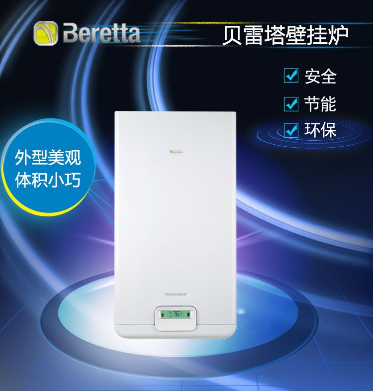 贝雷塔( Beretta )尊者 Exclusive 燃气壁挂炉 原装进口(35kw采暖生活热水两用炉)好吗