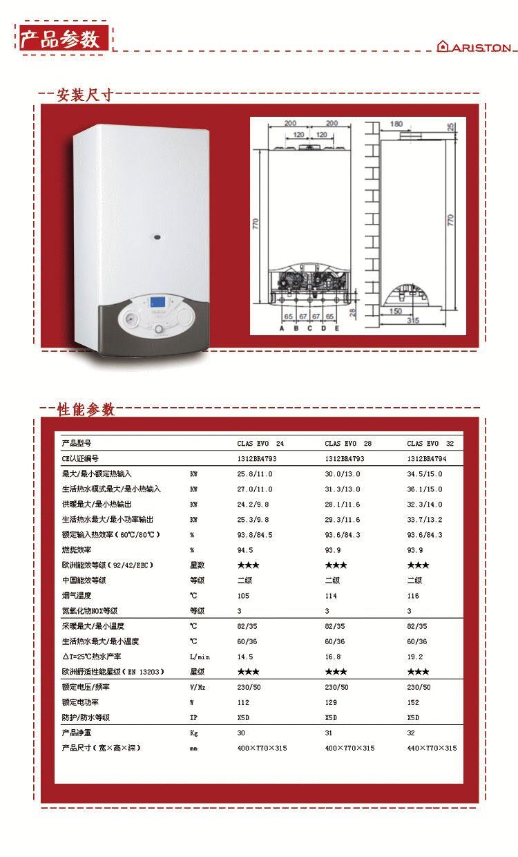 阿里斯顿CLAS EVO能系列原装28kw采暖热水壁挂炉安装尺寸和产品技术参数如下;