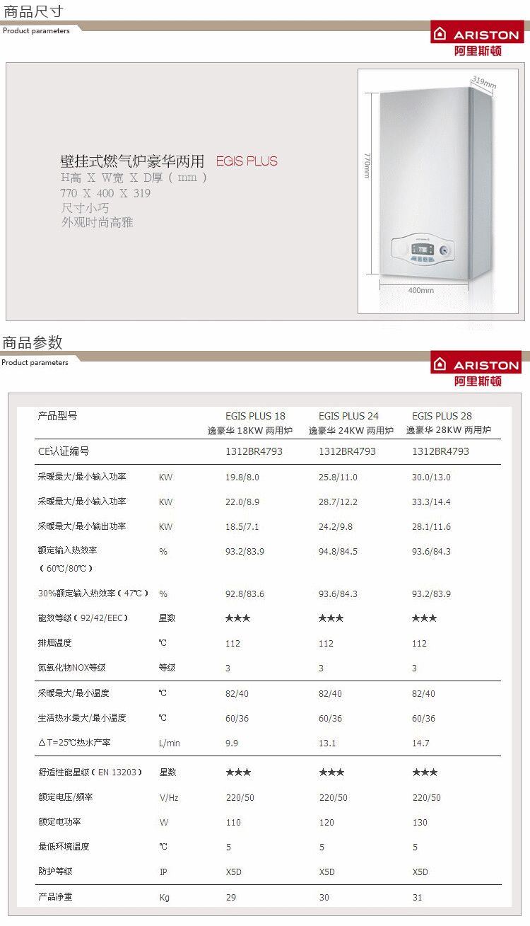 该款阿里斯顿逸豪华EGIS PLUS(18KW)采暖热水两用壁挂炉技术参数如下;
